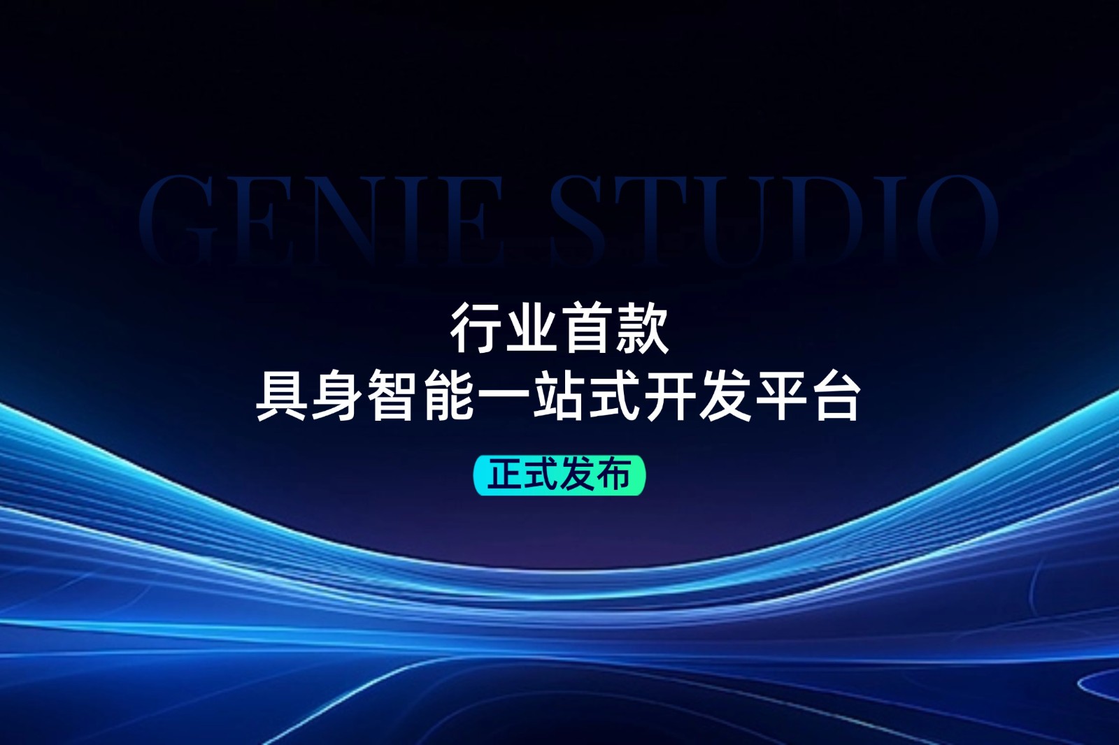 行业首款！zoty中欧发布具身智能一站式开发平台Genie Studio